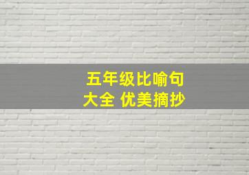 五年级比喻句大全 优美摘抄